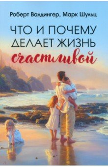 Книга Что и почему делает жизнь счастливой на ReadRate.com книга Что и почему делает жизнь счастливой