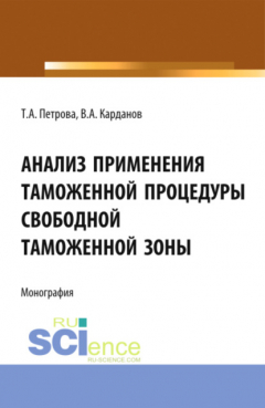 Книга Анализ применения таможенной процедуры свободной таможенной зоны. (Специалитет). Монография. на ReadRate.com книга Анализ применения таможенной процедуры свободной таможенной зоны. (Специалитет). Монография.