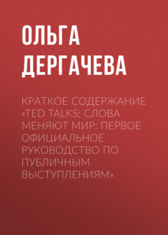 Книга Краткое содержание «TED TALKS. Слова меняют мир: первое официальное руководство по публичным выступлениям» на ReadRate.com книга Краткое содержание «TED TALKS. Слова меняют мир: первое официальное руководство по публичным выступлениям»