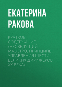 Книга Краткое содержание «Несведущий маэстро. Принципы управления шести великих дирижеров XX века» на ReadRate.com книга Краткое содержание «Несведущий маэстро. Принципы управления шести великих дирижеров XX века»