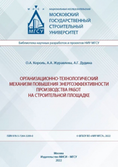 Книга Организационно-технологический механизм повышения энергоэффективности производства работ на строительной площадке на ReadRate.com книга Организационно-технологический механизм повышения энергоэффективности производства работ на строительной площадке