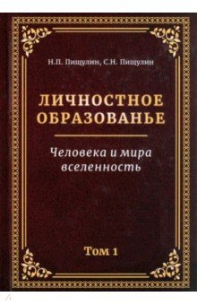 Книга Личностное образование. Человека и мира вселенность. Том 1 на ReadRate.com книга Личностное образование. Человека и мира вселенность. Том 1