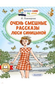 Книга Очень смешные рассказы Люси Синицыной на ReadRate.com книга Очень смешные рассказы Люси Синицыной