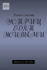 книга Устриц едят живыми. Письмо на тот свет