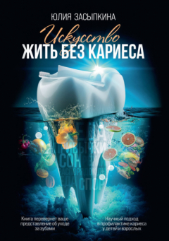 Книга Искусство жить без кариеса на ReadRate.com книга Искусство жить без кариеса
