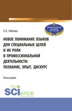 Книга Новое понимание языков для специальных целей и их роли в профессиональной деятельности. (Аспирантура, Магистратура). Монография. на ReadRate.com книга Новое понимание языков для специальных целей и их роли в профессиональной деятельности. (Аспирантура, Магистратура). Монография.