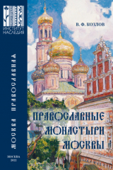 книга Православные монастыри Москвы и их культурное наследие. Научно-справочное издание