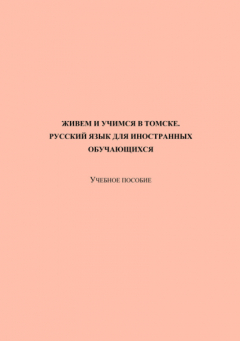 Книга Живем и учимся в Томске. Русский язык для иностранных обучающихся на ReadRate.com книга Живем и учимся в Томске. Русский язык для иностранных обучающихся