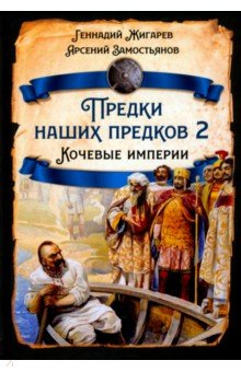 Книга Предки наших предков - 2. Кочевые империи на ReadRate.com книга Предки наших предков - 2. Кочевые империи
