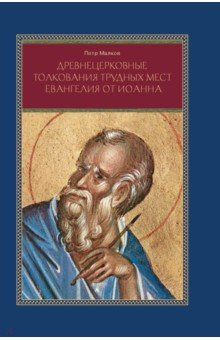 Книга Древнецерковные толкования трудных мест Евангелия от Иоанна. Богословский анализ содержания на ReadRate.com книга Древнецерковные толкования трудных мест Евангелия от Иоанна. Богословский анализ содержания