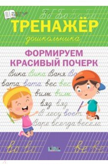 Книга Тренажёр дошкольника. Формируем красивый почерк на ReadRate.com книга Тренажёр дошкольника. Формируем красивый почерк