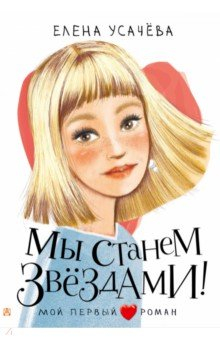 Книга Мы станем звездами! на ReadRate.com книга Мы станем звездами!