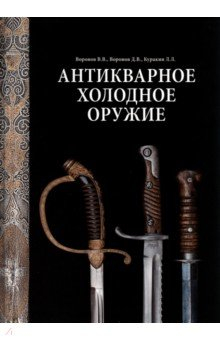 Книга Антикварное холодное оружие на ReadRate.com книга Антикварное холодное оружие