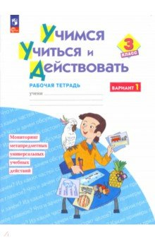 Книга Учимся учиться и действовать. 3 класс. Рабочая тетрадь. В 2-х частях. ФГОС на ReadRate.com книга Учимся учиться и действовать. 3 класс. Рабочая тетрадь. В 2-х частях. ФГОС