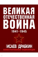 книга Великая Отечественная война 1941-1945. Самая полная иллюстрированная энциклопедия