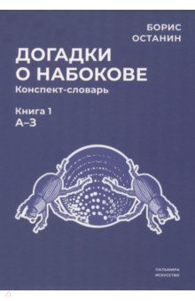 Книга Догадки о Набокове. Конспект-словарь. Книга 1. А-З на ReadRate.com книга Догадки о Набокове. Конспект-словарь. Книга 1. А-З