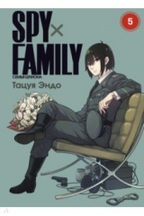 книга Spy х Family. Семья шпиона. Том 5