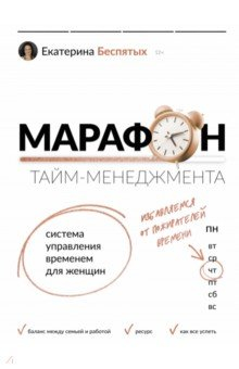 Книга Марафон тайм-менеджмента. Система управления временем для женщин на ReadRate.com книга Марафон тайм-менеджмента. Система управления временем для женщин