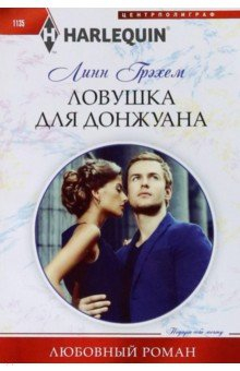 Книга Ловушка для донжуана на ReadRate.com книга Ловушка для донжуана