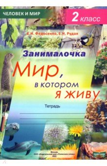 Книга Окружающий мир. 2 класс. Занималочка. Мир, в котором я живу на ReadRate.com книга Окружающий мир. 2 класс. Занималочка. Мир, в котором я живу