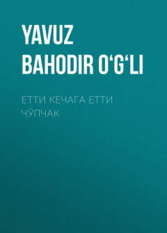 Книга Етти кечага етти чўпчак на ReadRate.com книга Етти кечага етти чўпчак