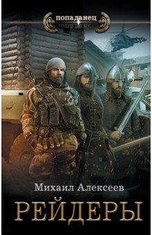 Книга Рейдеры на ReadRate.com книга Рейдеры