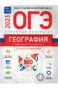 Книга ОГЭ 2023 География. Отличный результат на ReadRate.com книга ОГЭ 2023 География. Отличный результат