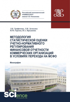 Книга Методология статистической оценки учетно-нормативного регулирования финансовой отчетности коммерческих организаций в условиях перехода на МСФО. (Аспирантура, Бакалавриат, Магистратура). Монография. на ReadRate.com книга Методология статистической оценки учетно-нормативного регулирования финансовой отчетности коммерческих организаций в условиях перехода на МСФО. (Аспирантура, Бакалавриат, Магистратура). Монография.