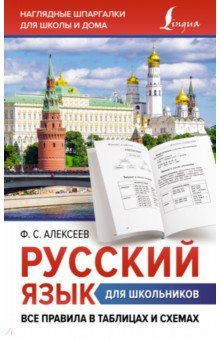 Книга Русский язык для школьников. Все правила в таблицах и схемах на ReadRate.com книга Русский язык для школьников. Все правила в таблицах и схемах