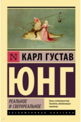 книга Реальное и сверхреальное