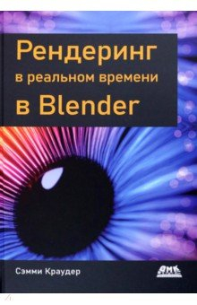 Книга Рендеринг в реальном времени в Blender на ReadRate.com книга Рендеринг в реальном времени в Blender