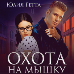 Книга Охота на мышку на ReadRate.com книга Охота на мышку