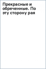 книга Прекрасные и обреченные. По эту сторону рая