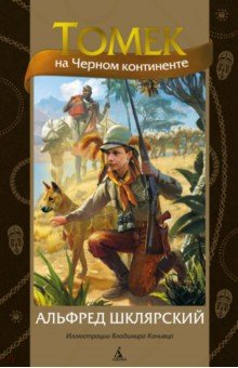 Книга Томек на Черном континенте на ReadRate.com книга Томек на Черном континенте