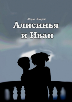 Книга Алисинья и Иван на ReadRate.com книга Алисинья и Иван