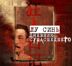 Книга «Дневник сумасшедшего» и другие рассказы на ReadRate.com книга «Дневник сумасшедшего» и другие рассказы