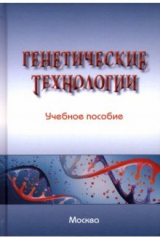 Книга Генетические технологии. Учебное пособие на ReadRate.com книга Генетические технологии. Учебное пособие