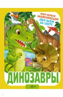 Книга Динозавры на ReadRate.com книга Динозавры