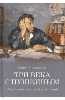 Книга Три века с Пушкиным на ReadRate.com книга Три века с Пушкиным