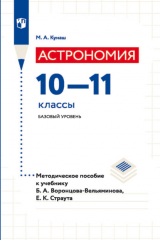 книга Астрономия. 10—11 классы. Базовый уровень. Методическое пособие к учебнику Б. А. Воронцова-Вельяминова, Е. К. Страута