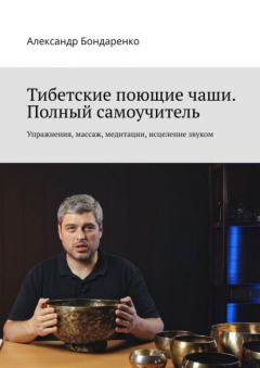 Книга Тибетские поющие чаши. Полный самоучитель. Упражнения, массаж, медитации, исцеление звуком на ReadRate.com книга Тибетские поющие чаши. Полный самоучитель. Упражнения, массаж, медитации, исцеление звуком