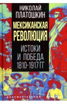 Книга Мексиканская революция. Истоки и победа 1810-1917 гг. на ReadRate.com книга Мексиканская революция. Истоки и победа 1810-1917 гг.