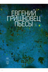 книга Пьесы