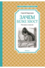 книга Зачем белке хвост. Рассказы и повесть