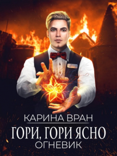 Книга Гори, гори ясно на ReadRate.com книга Гори, гори ясно