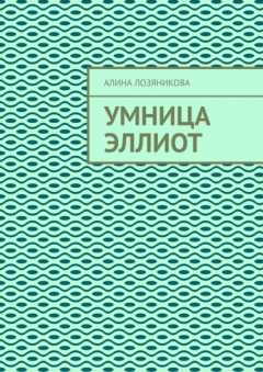 Книга Умница Эллиот на ReadRate.com книга Умница Эллиот
