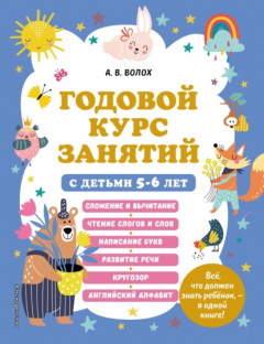 Книга Годовой курс занятий с детьми 5–6 лет на ReadRate.com книга Годовой курс занятий с детьми 5–6 лет
