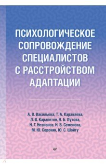 Книга Психологическое сопровождение специалистов с расстройством адаптации на ReadRate.com книга Психологическое сопровождение специалистов с расстройством адаптации