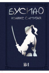 книга Бусидо. Кодекс самурая