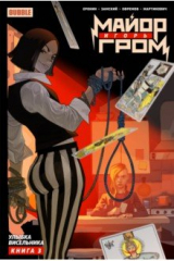 книга Майор Игорь Гром. Том 3. Улыбка Висельника